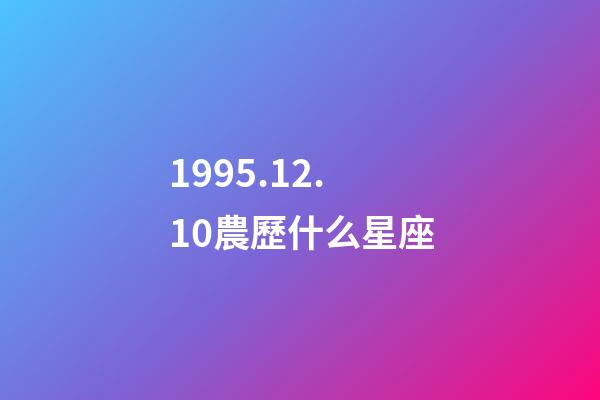 1995.12.10農歷什么星座-第1張-星座運勢-玄機派