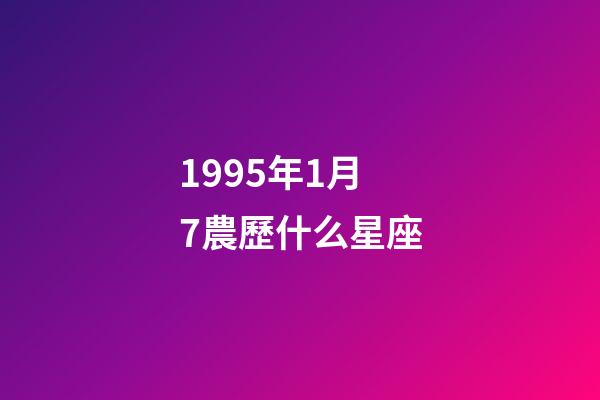 1995年1月7農歷什么星座-第1張-星座運勢-玄機派