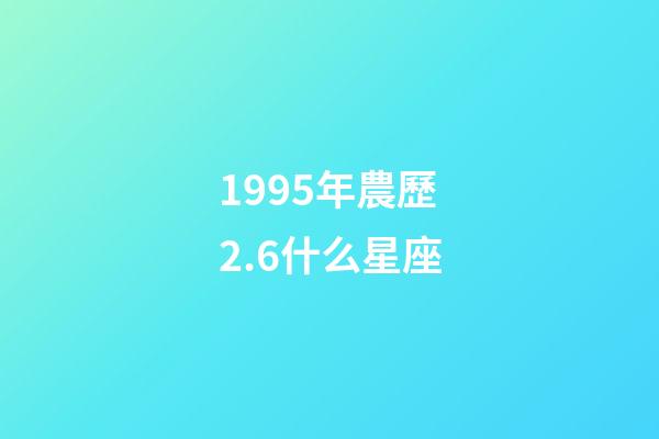 1995年農歷2.6什么星座-第1張-星座運勢-玄機派