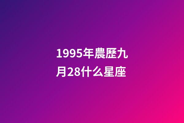 1995年農歷九月28什么星座-第1張-星座運勢-玄機派