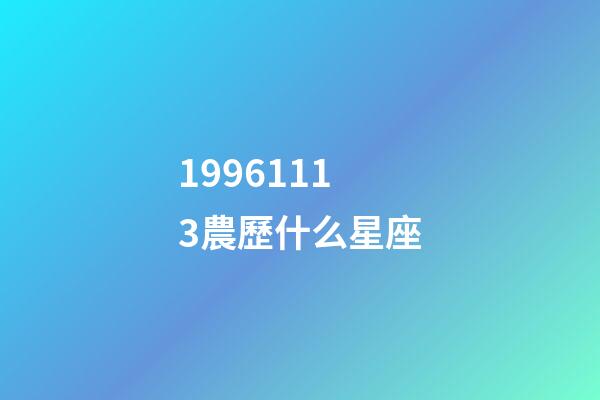 19961113農歷什么星座-第1張-星座運勢-玄機派