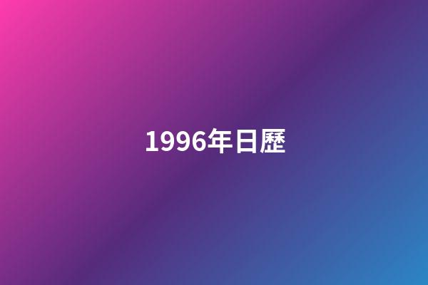 1996年日歷（1996年日歷表農歷）