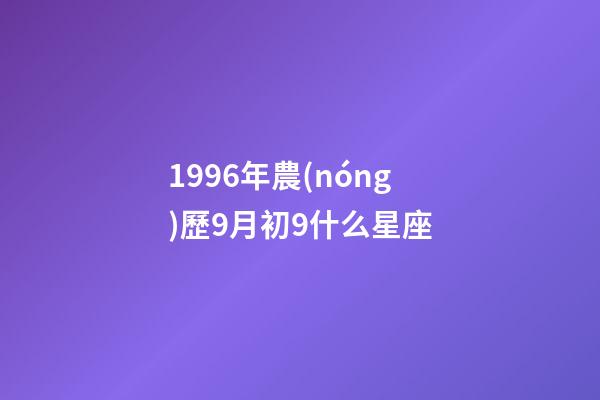 1996年農(nóng)歷9月初9什么星座-第1張-星座運(yùn)勢(shì)-玄機(jī)派