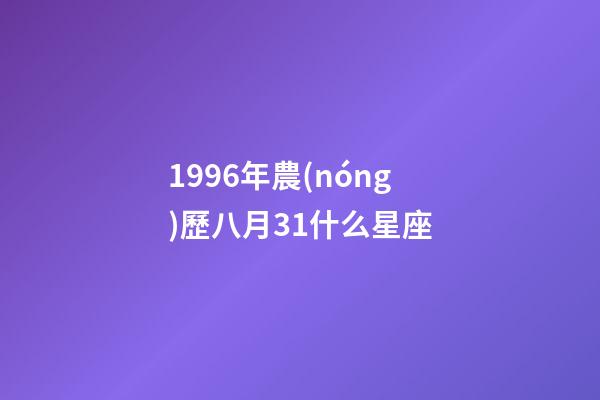 1996年農(nóng)歷八月31什么星座-第1張-星座運(yùn)勢(shì)-玄機(jī)派