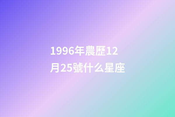 1996年農歷12月25號什么星座-第1張-星座運勢-玄機派