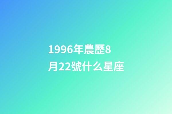 1996年農歷8月22號什么星座-第1張-星座運勢-玄機派