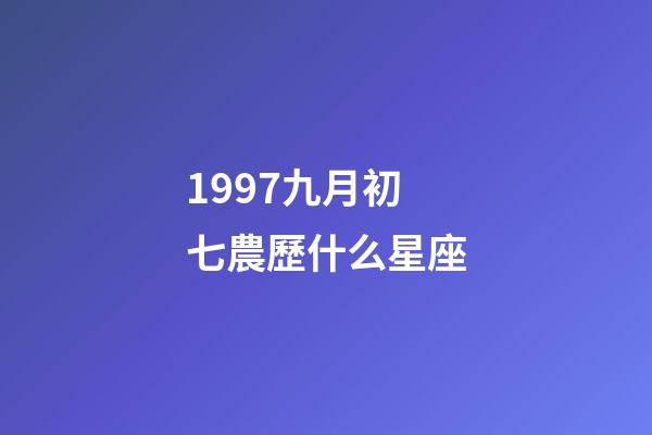 1997九月初七農歷什么星座-第1張-星座運勢-玄機派