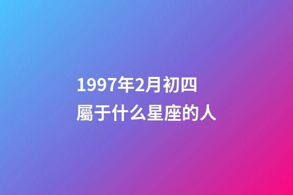 1997年2月初四屬于什么星座的人-第1張-星座運勢-玄機派