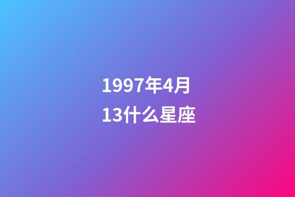 1997年4月13什么星座-第1張-星座運勢-玄機派