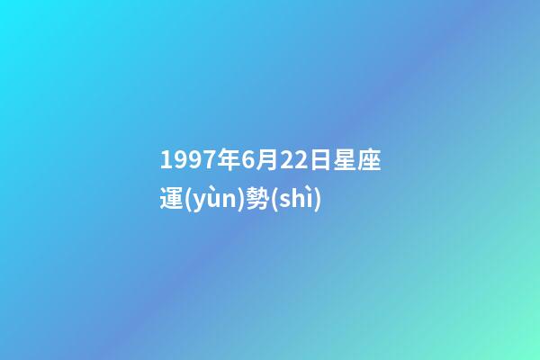 1997年6月22日星座運(yùn)勢(shì)-第1張-星座運(yùn)勢(shì)-玄機(jī)派