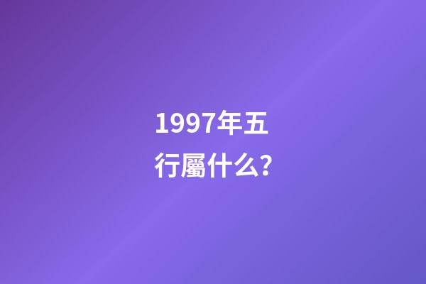 1997年五行屬什么？