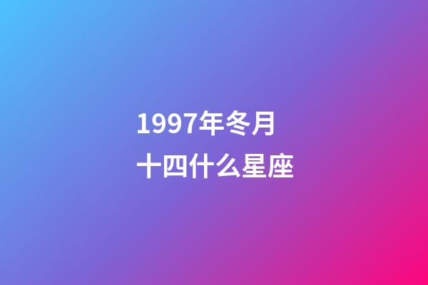 1997年冬月十四什么星座-第1張-星座運勢-玄機派