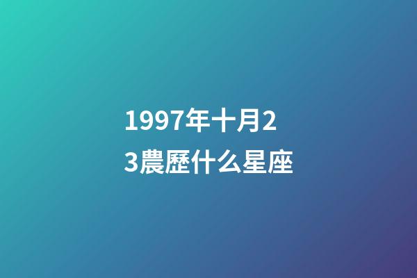 1997年十月23農歷什么星座-第1張-星座運勢-玄機派