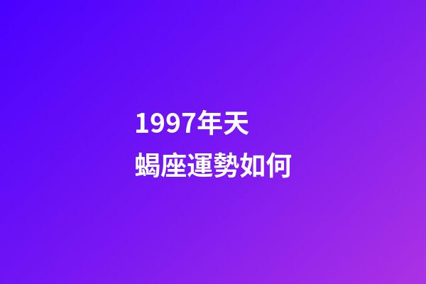 1997年天蝎座運勢如何-第1張-星座運勢-玄機派
