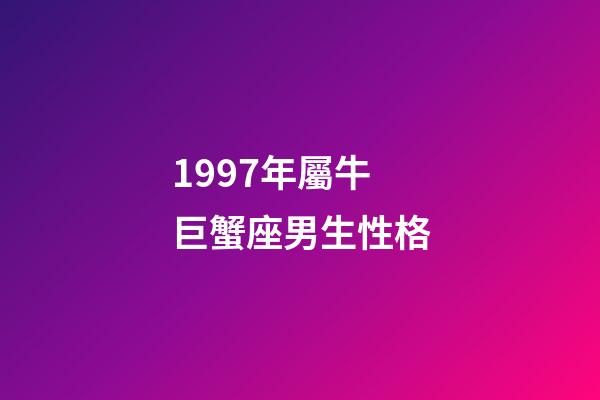 1997年屬牛巨蟹座男生性格-第1張-星座運勢-玄機派