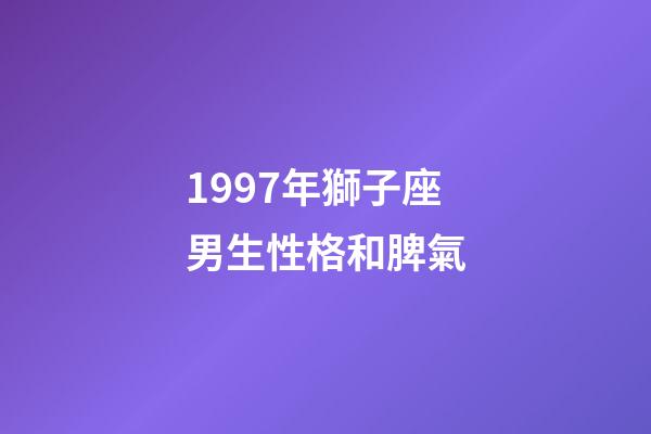 1997年獅子座男生性格和脾氣-第1張-星座運勢-玄機派