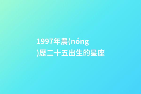 1997年農(nóng)歷二十五出生的星座-第1張-星座運(yùn)勢-玄機(jī)派