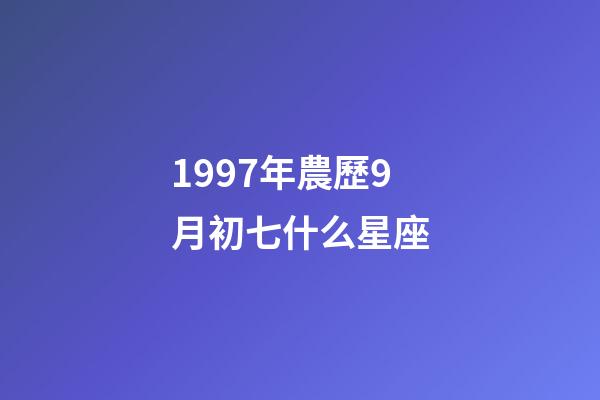1997年農歷9月初七什么星座-第1張-星座運勢-玄機派