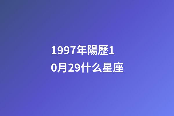1997年陽歷10月29什么星座-第1張-星座運勢-玄機派