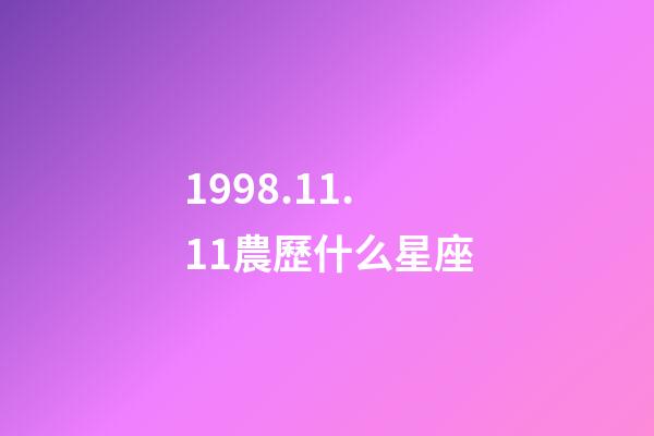 1998.11.11農歷什么星座-第1張-星座運勢-玄機派