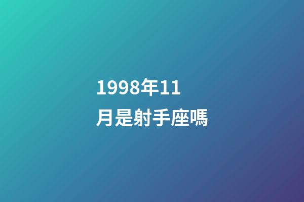 1998年11月是射手座嗎-第1張-星座運勢-玄機派