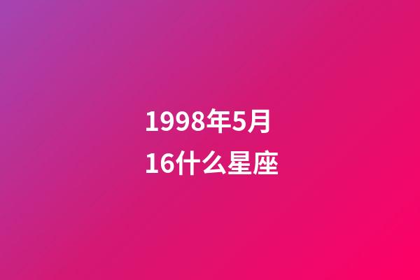 1998年5月16什么星座-第1張-星座運勢-玄機派