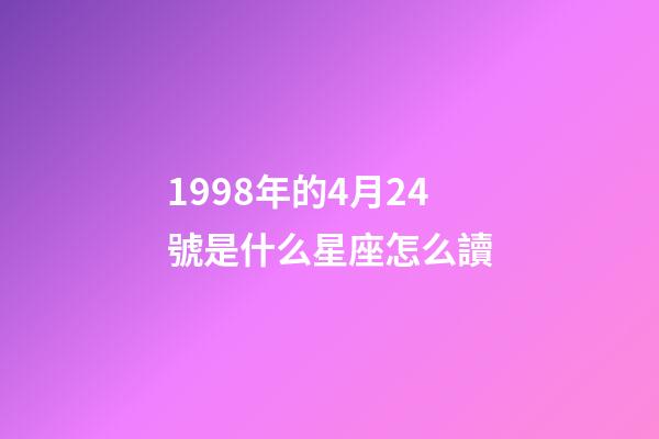 1998年的4月24號是什么星座怎么讀-第1張-星座運勢-玄機派