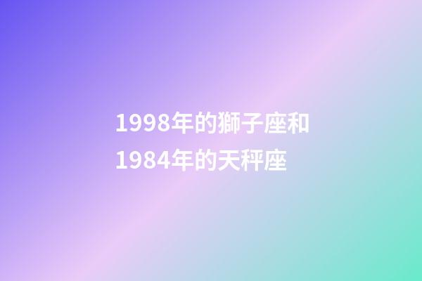 1998年的獅子座和1984年的天秤座-第1張-星座運(yùn)勢(shì)-玄機(jī)派