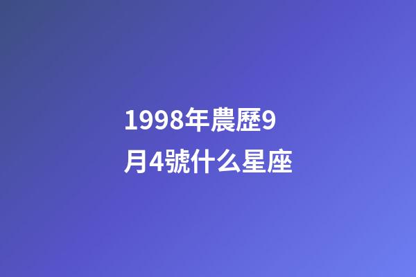 1998年農歷9月4號什么星座-第1張-星座運勢-玄機派
