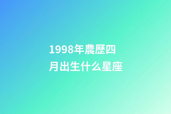 1998年農歷四月出生什么星座-第1張-星座運勢-玄機派
