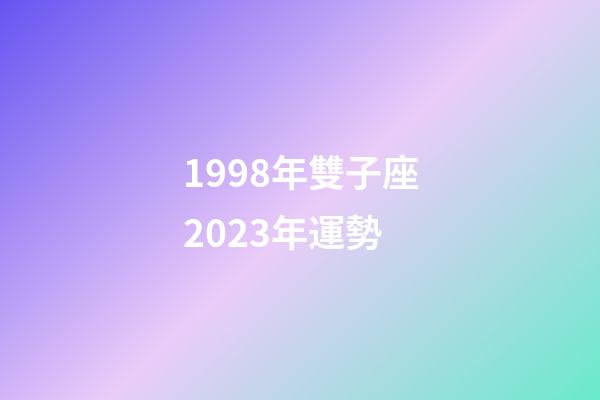 1998年雙子座2023年運勢-第1張-星座運勢-玄機派