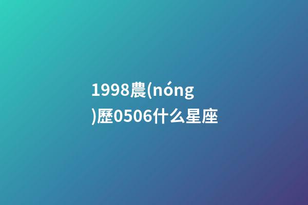 1998農(nóng)歷0506什么星座-第1張-星座運(yùn)勢(shì)-玄機(jī)派