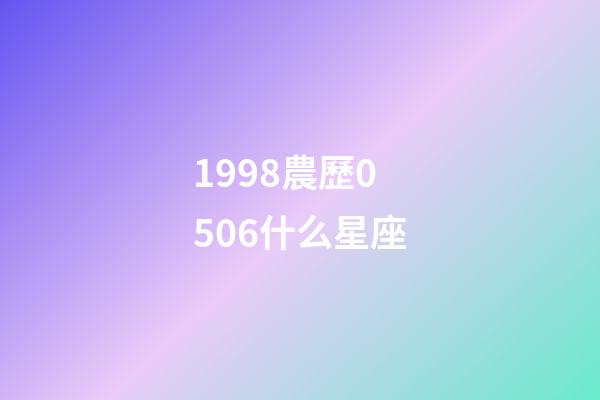 1998農歷0506什么星座-第1張-星座運勢-玄機派