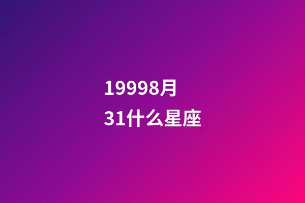 19998月31什么星座-第1張-星座運勢-玄機派