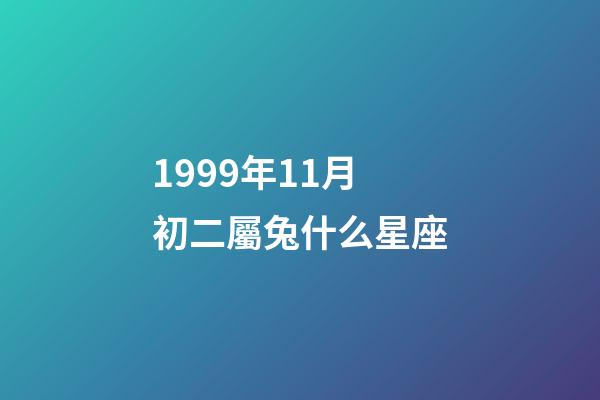 1999年11月初二屬兔什么星座-第1張-星座運(yùn)勢(shì)-玄機(jī)派