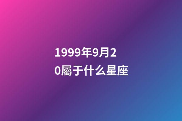 1999年9月20屬于什么星座-第1張-星座運勢-玄機派