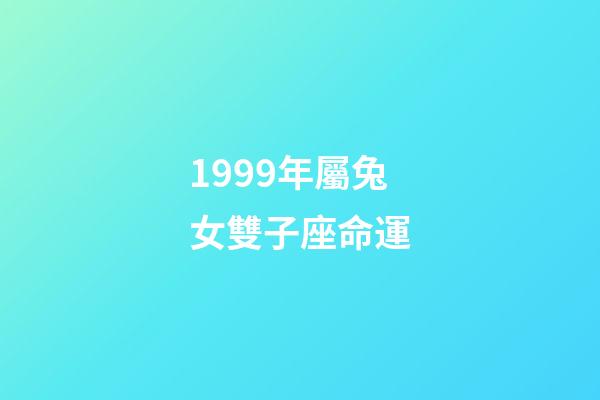 1999年屬兔女雙子座命運-第1張-星座運勢-玄機派