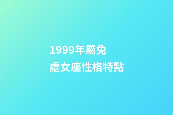 1999年屬兔處女座性格特點-第1張-星座運勢-玄機派
