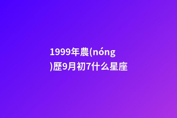 1999年農(nóng)歷9月初7什么星座-第1張-星座運(yùn)勢(shì)-玄機(jī)派