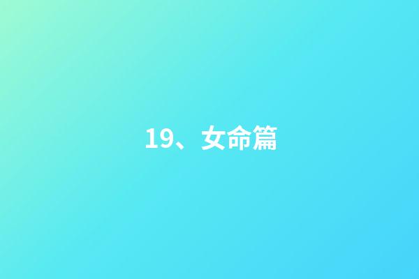 19、女命篇
