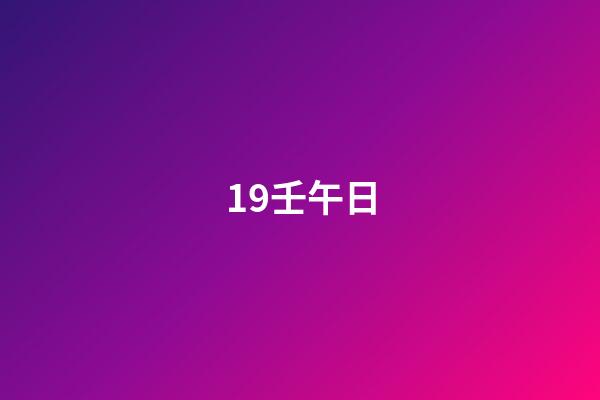 19.壬午日