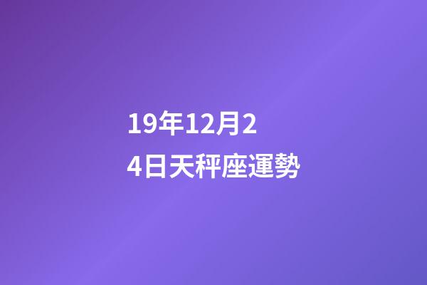 19年12月24日天秤座運勢-第1張-星座運勢-玄機派