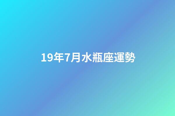 19年7月水瓶座運勢-第1張-星座運勢-玄機派