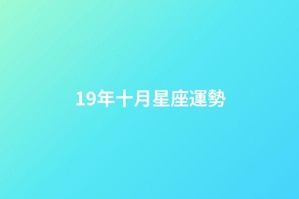 19年十月星座運勢-第1張-星座運勢-玄機派