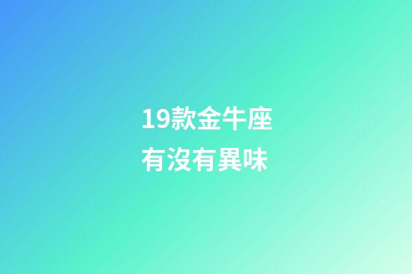 19款金牛座有沒有異味-第1張-星座運勢-玄機派