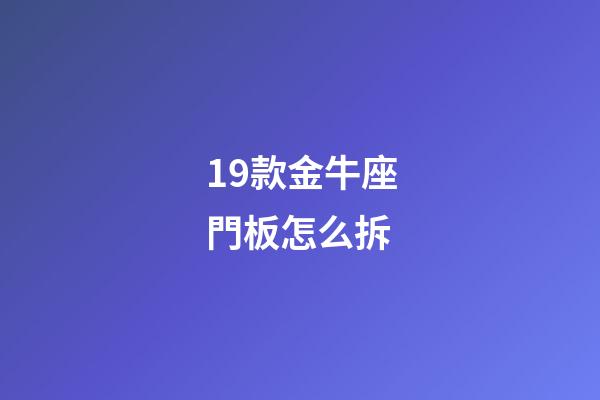 19款金牛座門板怎么拆