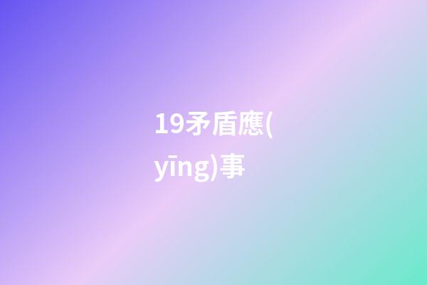 19.矛盾應(yīng)事