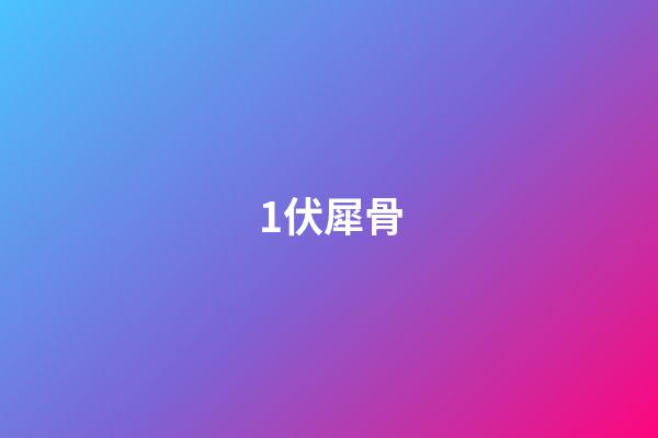 1.伏犀骨