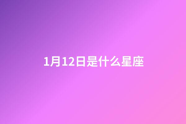1月12日是什么星座（摩羯座男的10個特點）-第1張-星座運勢-玄機派