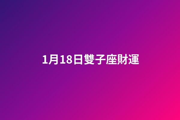 1月18日雙子座財運-第1張-星座運勢-玄機派